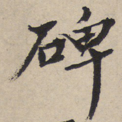 碑书法图片