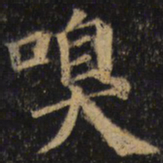 颜真卿嗅书法图片