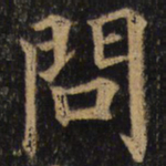 颜真卿问书法图片