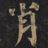 颜真卿肖书法图片