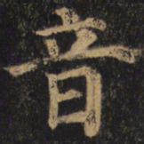 颜真卿音书法图片