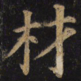 颜真卿材书法图片
