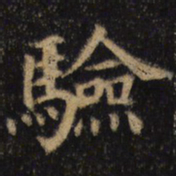 颜真卿验书法图片