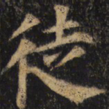 颜真卿徒书法图片