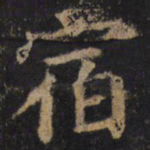 颜真卿宿书法图片