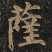 颜真卿萨书法图片