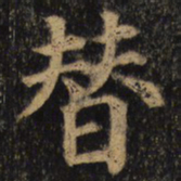颜真卿替书法图片