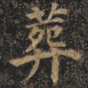 颜真卿葬书法图片