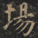 颜真卿场书法图片