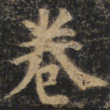 颜真卿卷书法图片