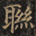 颜真卿联书法图片