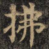 颜真卿拂书法图片
