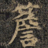 颜真卿檐书法图片
