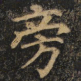 颜真卿旁书法图片