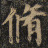 颜真卿修书法图片
