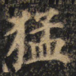 颜真卿猛书法图片