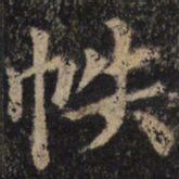 颜真卿帙书法图片