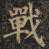 颜真卿战书法图片