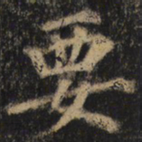 颜真卿要书法图片
