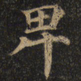 颜真卿卑书法图片