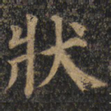 颜真卿状书法图片
