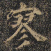 颜真卿寥书法图片