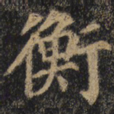 颜真卿衡书法图片