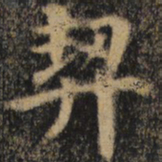 颜真卿契书法图片