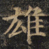 颜真卿雄书法图片