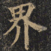 颜真卿界书法图片
