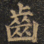 颜真卿齿书法图片