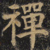 颜真卿禅书法图片