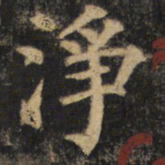 颜真卿净书法图片