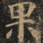颜真卿果书法图片