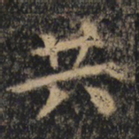 颜真卿共书法图片