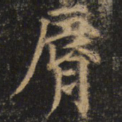 颜真卿唇书法图片