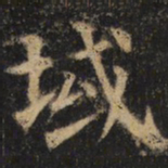 颜真卿域书法图片