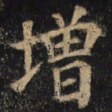 颜真卿增书法图片