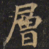 颜真卿层书法图片