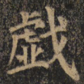 颜真卿戏书法图片