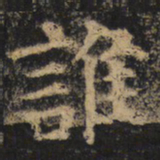 颜真卿谁书法图片