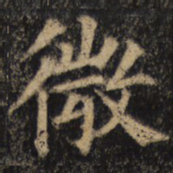 颜真卿微书法图片