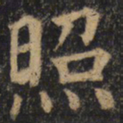 颜真卿照书法图片