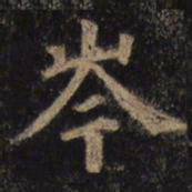 颜真卿岑书法图片