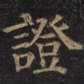 颜真卿证书法图片