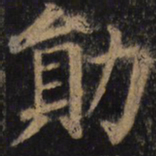 颜真卿勋书法图片