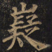 颜真卿嶷书法图片