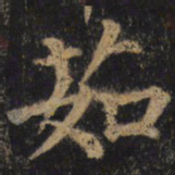 颜真卿茹书法图片
