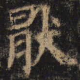 颜真卿厌书法图片