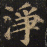颜真卿净书法图片